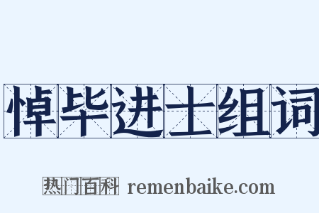 悼毕进士组词是什么意思的图片